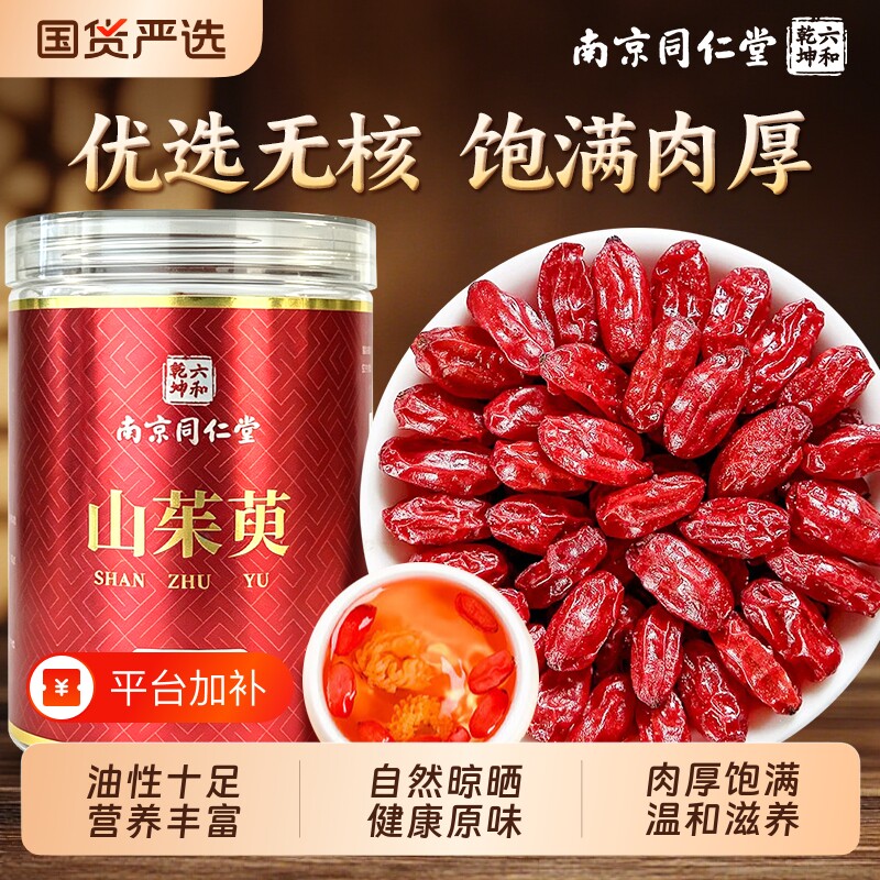 南京同仁堂山茱萸中药材官方旗舰店山萸肉泡水喝的功效与作用茵陈