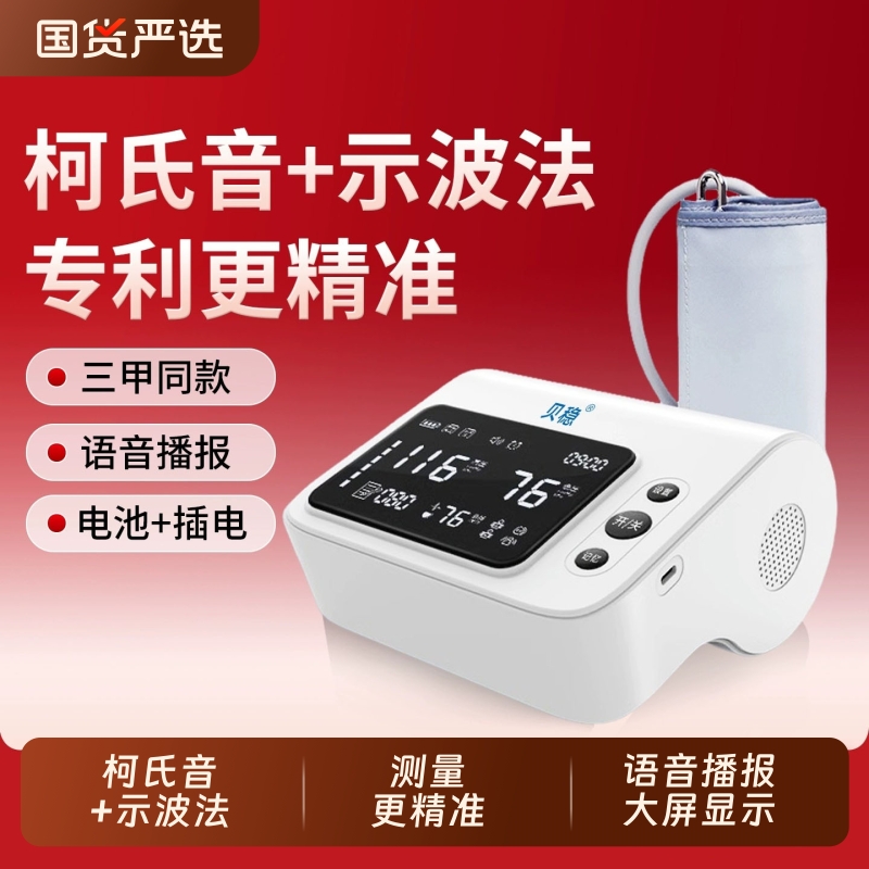 高精准柯氏音法血压计贝稳