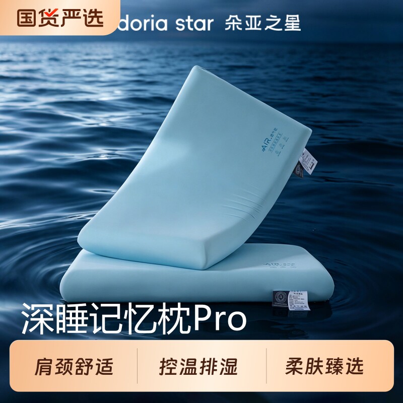 朵亚之星深睡枕Pro枕头护颈椎枕芯助睡眠专用记忆棉枕成人夏新款