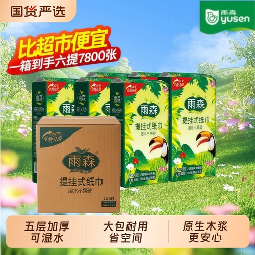 雨森春意盎然悬挂抽纸1300张6提家用大包木浆面巾纸厕纸挂式纸巾