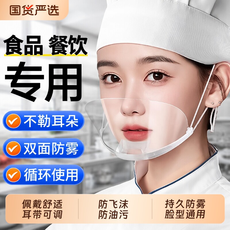 餐饮透明口罩厨师专用酒店服务人员防飞沫口水食品物卫生塑料面罩图片
