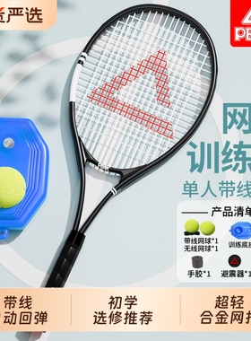 匹克网球拍成人网球训练器单人打回弹大学生正品初学者旗舰店碳素