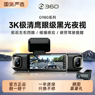360G980多摄行车记录仪