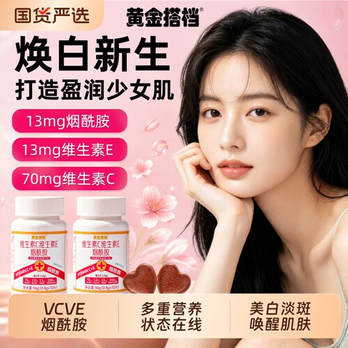 黄金搭档烟酰胺维生素ce葡萄籽咀嚼片正品官方旗舰店复合美白去黄