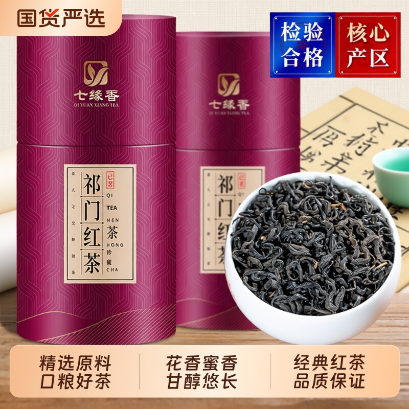 正品安徽祁门红茶特级正宗祁红香螺毛峰新茶叶送礼散装花香罐装