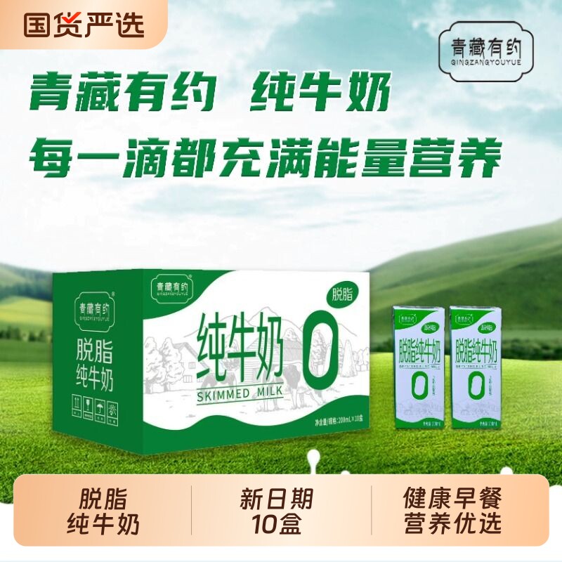 青藏有约脱脂纯牛奶200ml*10盒整箱学生成人营养早餐奶