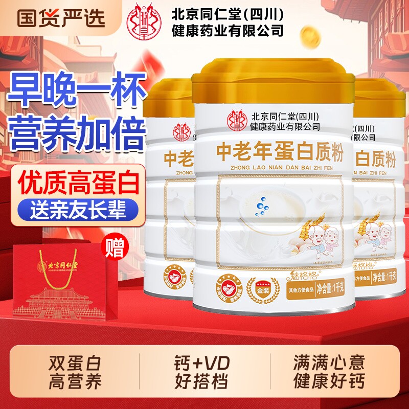 北京同仁堂高钙营养蛋白粉中老年无蔗糖送礼盒官方旗舰店魅格格bw