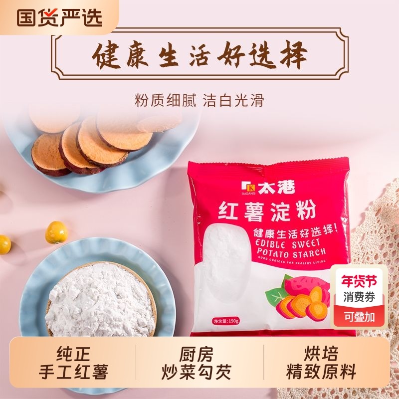 太港红薯淀粉家用正宗番薯红薯地瓜粉食用无添加厨房烹饪烘焙袋装,粮油调味/速食/干货/烘焙,面粉/食用粉,淘宝优惠券,粉丝福利购,淘宝优惠卷