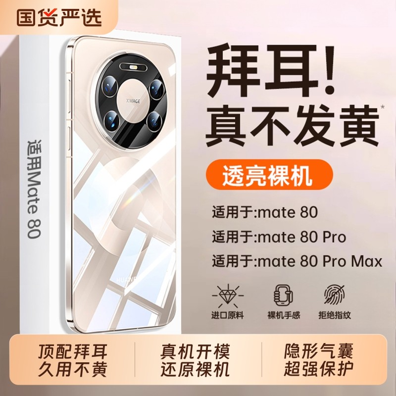 【德国进口】适用于华为mate80Promax手机壳新款透明硅胶