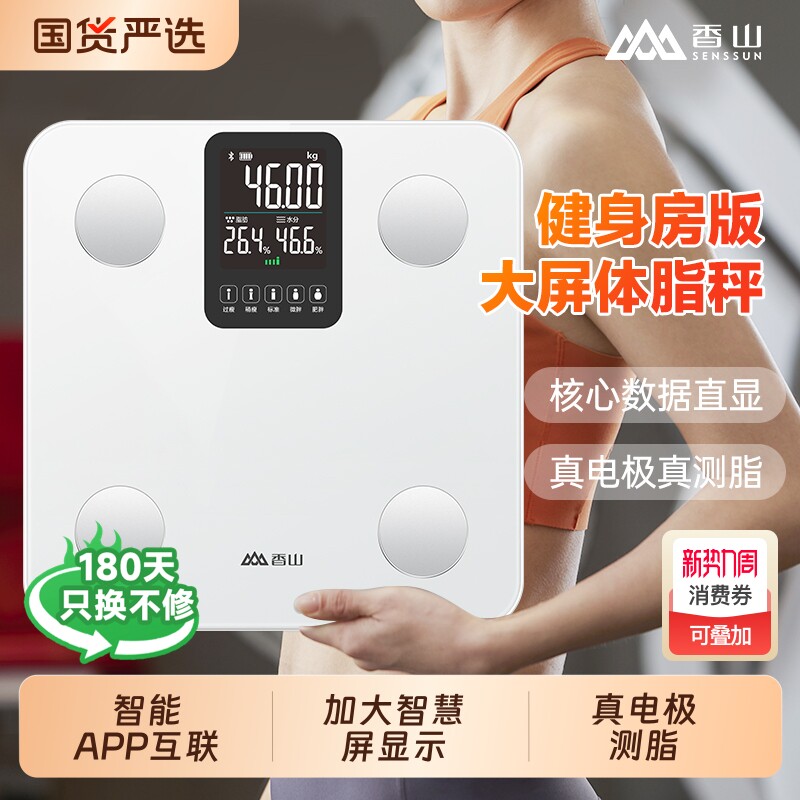 香山智能体脂秤体重秤家用精准减肥专用电子秤人体称称重蓝牙玻璃