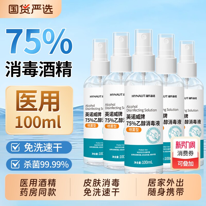 海氏海诺75度酒精喷雾医用消毒液家用室内杀菌乙醇洗手液小瓶便携