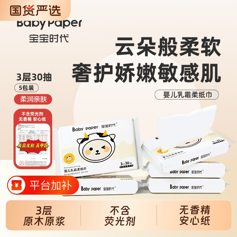 宝宝时代Babypaper便携3层保湿母婴福佑乳霜纸30抽亲肤柔软云柔巾