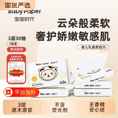 宝宝时代Babypaper便携3层保湿母婴福佑乳霜纸30抽亲肤柔软云柔巾