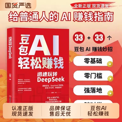 【抖音同款】豆包AI轻松赚钱 迅速玩转DeepSeek 零基础学习手把手教你吃透AI正版书籍普通人零成本搞钱神器居家必备财富变现指南