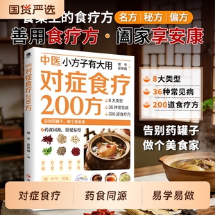 官方正版中医对症食疗200方养生书籍五谷杂粮饮食调理身体的饮食营养与健康食谱家常菜谱百病药膳书zy节气特效民间肩周炎
