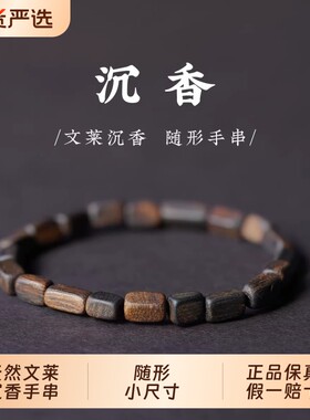 天然文莱沉香小尺寸手串