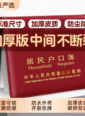 居民户口纸户口薄保护套通用外壳户口册套外皮证件保护套新收纳包