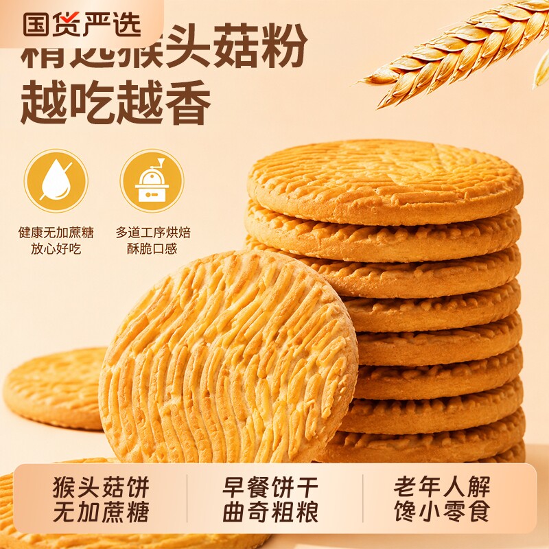 猴头菇饼干无加蔗糖早餐饼干曲奇粗粮点心年货老年人解馋小零食