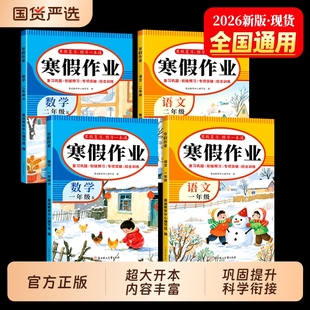 2026新款一年级二年级上册寒假作业人教版全2册语文数学寒假预复习2年级寒假衔接基础巩固小学生每日一练同步练习册练习题专项训练