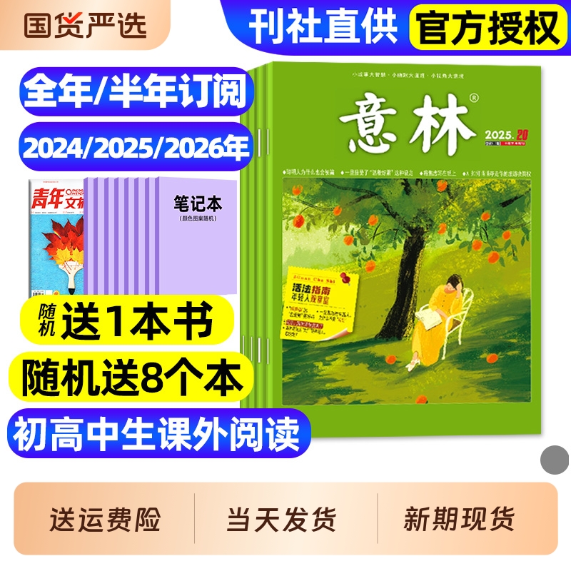 意林杂志25年1-9月/订阅/24全年