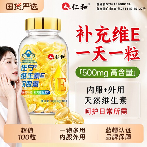 仁和维生素E软胶囊ve维e