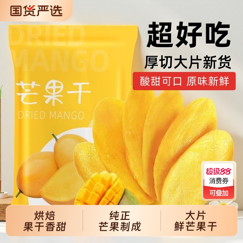 芒果干厚切水果干批发果脯休闲零食小吃好吃烘焙追剧新鲜原味优质