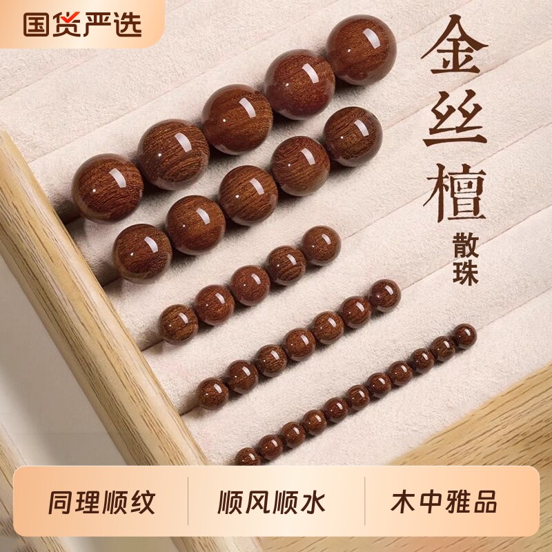 正宗金丝檀木散珠diy手串通孔配件佛珠材料手工单珠木质文玩手链