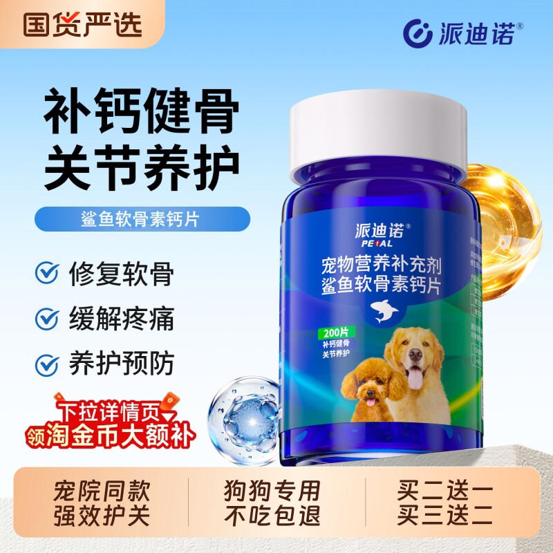 派迪诺鲨鱼软骨素狗狗宠物关节舒补钙泰迪金毛犬用狗关节软骨素