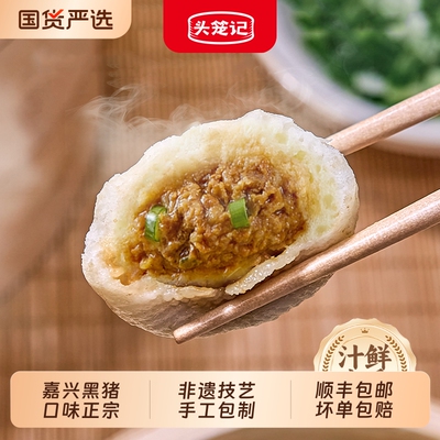 【100%黑猪肉】头笼记黑猪肉嵊州老面小笼包早餐非即食包点包子