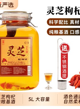 灵芝枸杞酒大坛10斤装纯粮酿造自饮泡酒滋补礼盒5L大容量浓香草本