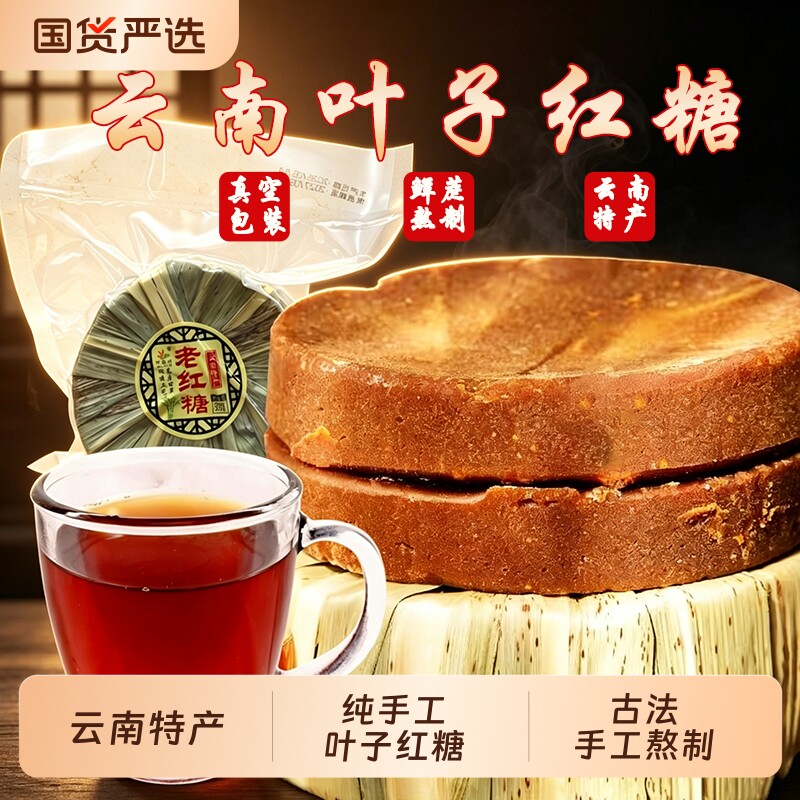 云南传统叶子老红糖块手工土红糖产妇月子食糖批发家用古法黑红糖