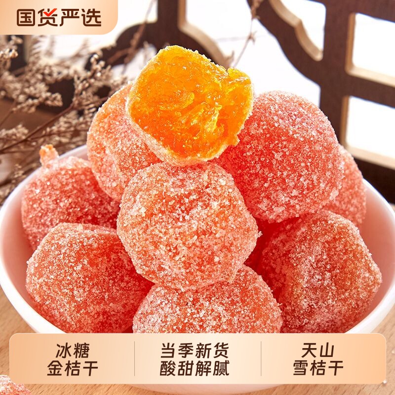 新疆冰糖金桔干天山雪桔干泡水袋装金橘干正宗蜜饯小桔子橘子干