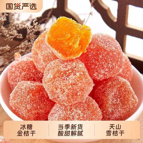 【对嗓子好】新疆天山冰糖金桔干
