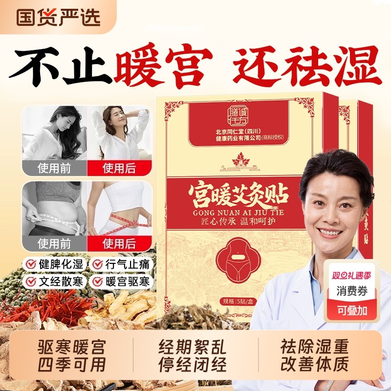 北京同仁堂月经不调暖宫贴艾灸贴大姨妈祛湿远红外腹部受寒发热敷