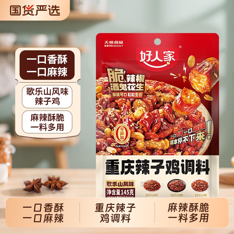 好人家正宗重庆辣子鸡调料145g炒鸡腌料四川特产麻辣辣椒冷吃牛肉