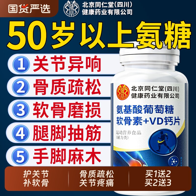 氨糖软骨素钙片中老年人养护关节疼缓痛加补钙片氨基酸葡萄糖舒适