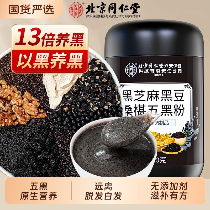 北京同仁堂内廷上用纯五黑粉黑芝麻糊非养发核桃桑葚无糖旗舰店 - 国货严选旗舰出品