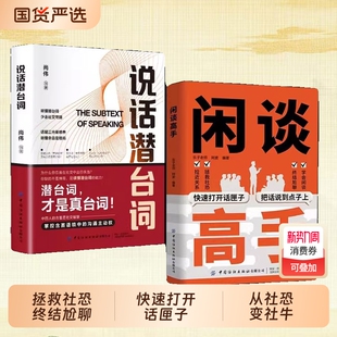 像一样发言七种常见场景J 底层逻辑打开话匣子终结尬聊 说话之道技巧话术沟通艺术书籍阅读潜台词 速发闲谈高手讲透社交 正版