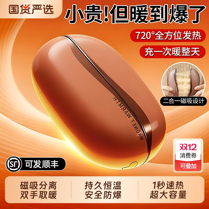 全网热销100W+暖手宝磁吸分体式