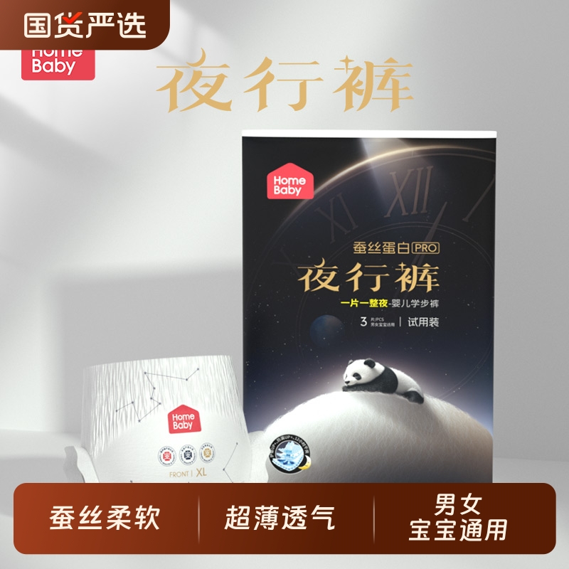 家得宝蚕丝蛋白夜行裤拉拉裤XXL男女宝宝超薄纸尿裤S尿不湿试用装