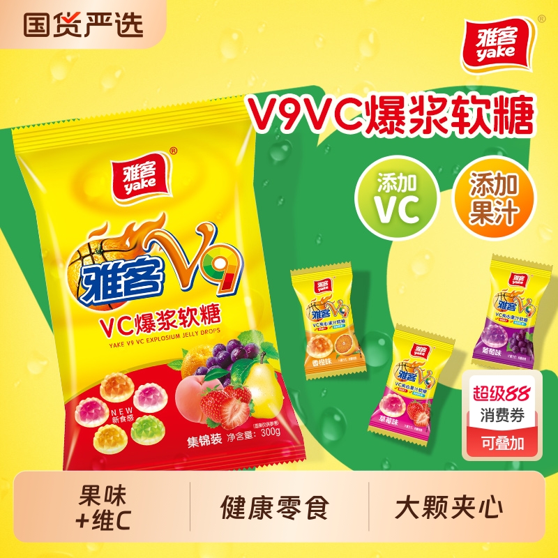 雅客V9VC维生素软糖混合手抓包果汁弹爆浆夹心儿童糖果零食健康