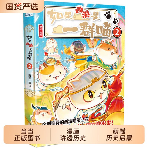 当当网如果历史是一群喵第16册晚清残晖篇肥志如果西游记是一群喵历史喵16全套西游喵中国历史百科小学生漫画儿童故事书绘本正版