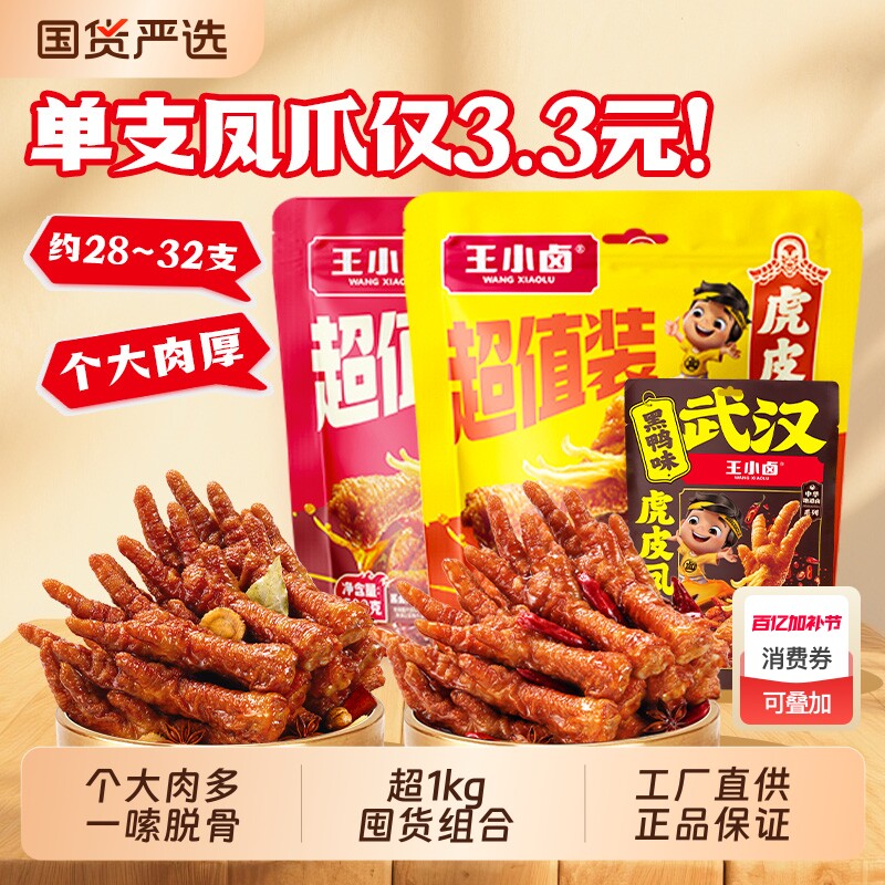 王小卤虎皮凤爪1068g袋卤味鸡爪休闲解馋网红小零食辣味追剧麻辣