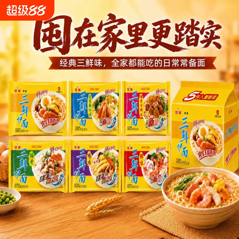 华丰三鲜伊面86g每袋装方便面整箱批发80后经典怀旧泡面速食干吃图片