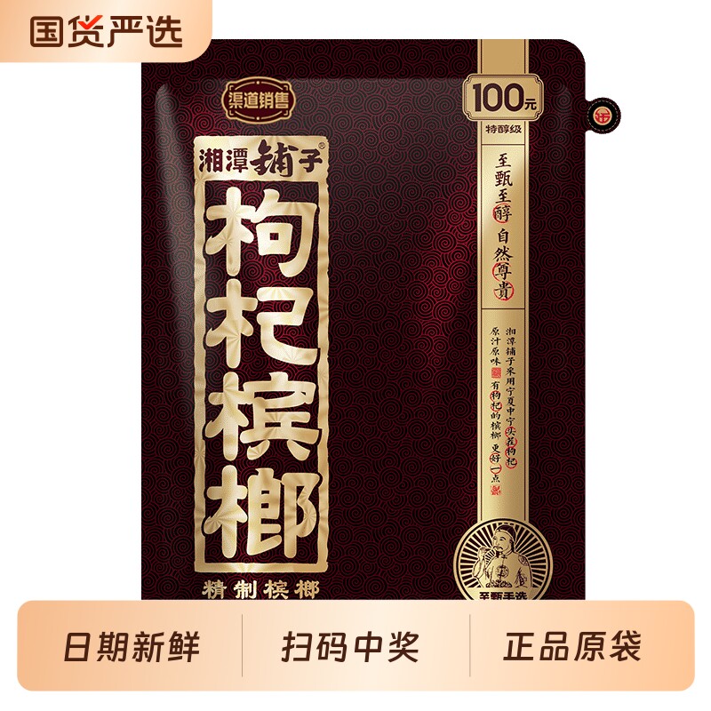 伍子醉湘潭铺子枸杞槟榔特产扫码中奖100元50秒杀九五之尊袋装