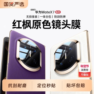 适用华为Mate X7镜头膜新款MateX7折叠屏X6高清MateX7钢化膜全包摄像头镜头贴膜MateX6/X5防摔全覆盖非凡大师