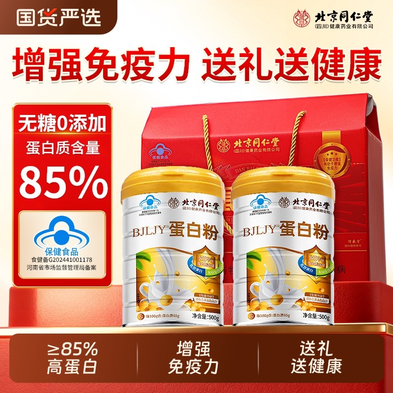 同仁堂分离乳清蛋白粉中老年人增强免疫力送礼礼盒官方旗舰店正品