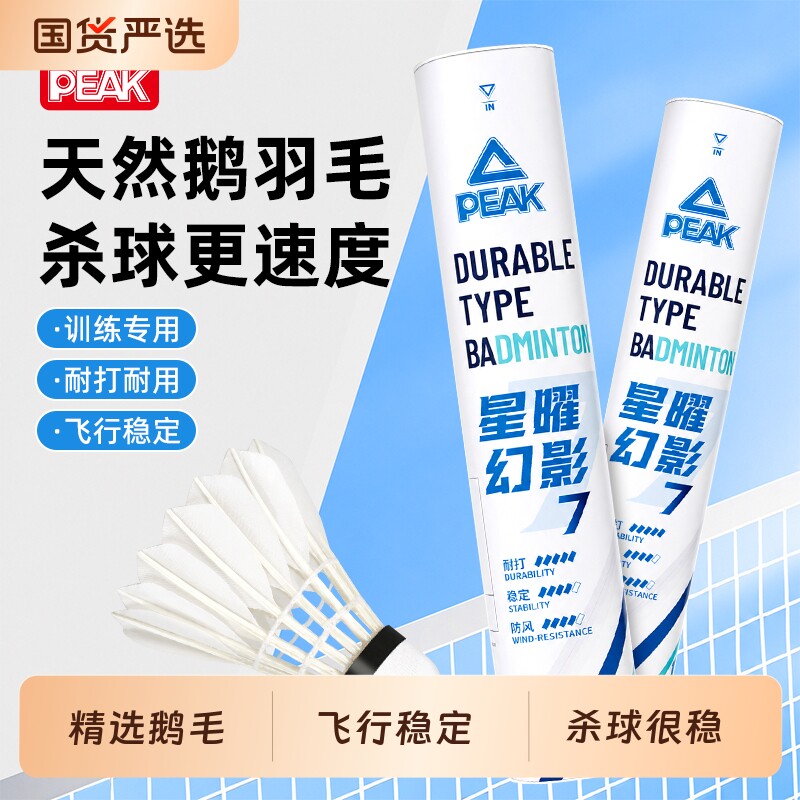 匹克天然羽毛鹅毛球飞行训练羽毛球球场训练台纤球头鹅弯毛球