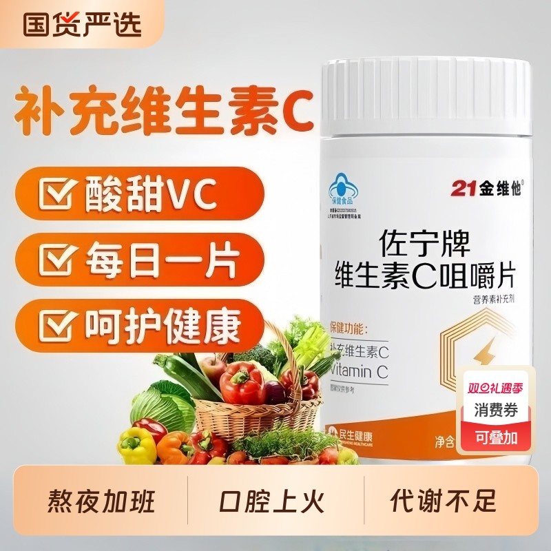 21金维他维生素c咀嚼片增强补充维生素C免疫力抵抗肌肤白皙正品