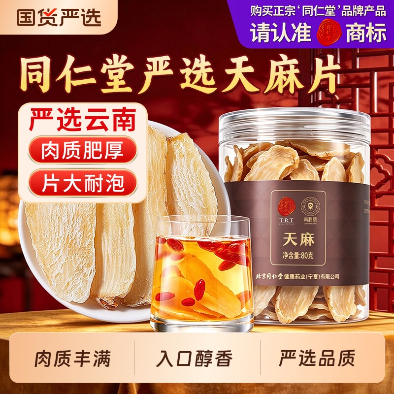 同仁堂品牌北京同仁堂天麻干货切片非野生特级中药材乌片正品昭通